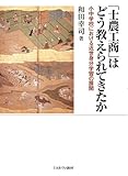 「士農工商」はどう教えられてきたか:小中学校における近世身分学習の展開