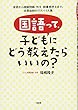 国語って、子どもにどう教えたらいいの? 音読から読解問題、作文・読書感想文まで、効果抜群のアドバイス集