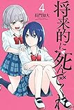 将来的に死んでくれ(4) (講談社コミックス)