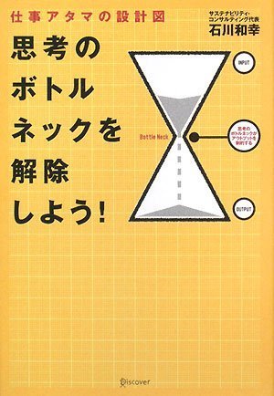 思考のボトルネックを解除しよう! 思考のボトルネックを解除しよう!