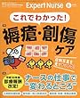 エキスパートナース 2018年 6月号 [雑誌]これでわかった! 褥瘡・創傷ケア/平成30年度診療報酬改定! ナースの仕事で“変わるところ"