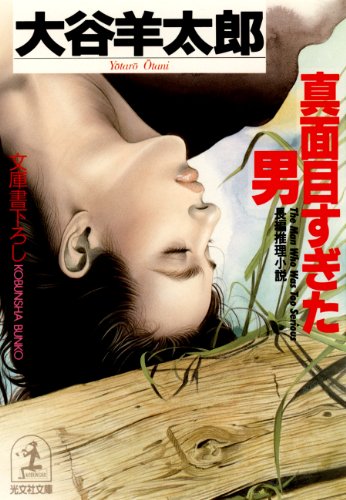 大谷羊太郎:真面目すぎた男 (光文社文庫)