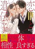 恋と遺伝子 相性98%のクールな凄腕社長とおためし同居生活 (蜜夢文庫 MY 095)