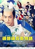 連続ドラマW-３０　磯部磯兵衛物語～浮世はつらいよ～　DVD-BOX [DVD]