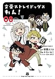 文豪ストレイドッグス わん! (8) (角川コミックス・エース)