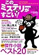 このミステリーがすごい! 2013年版