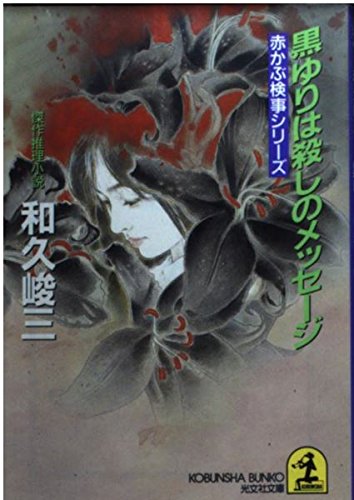 和久峻三:黒ゆりは殺しのメッセージ―赤かぶ検事シリーズ (光文社文庫)