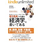 億万長者への道は経済学に書いてある