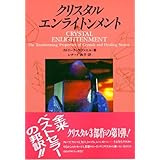 クリスタル・エンライトンメント (OEJ books)