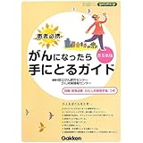 患者必携 がんになったら手にとるガイド 普及新版