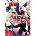 愛の巣へ落ちろ! (白泉社花丸文庫)