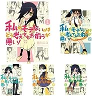 私がモテないのはどう考えてもお前らが悪い! 1-17巻 新品セット