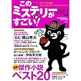 このミステリーがすごい! 2013年版