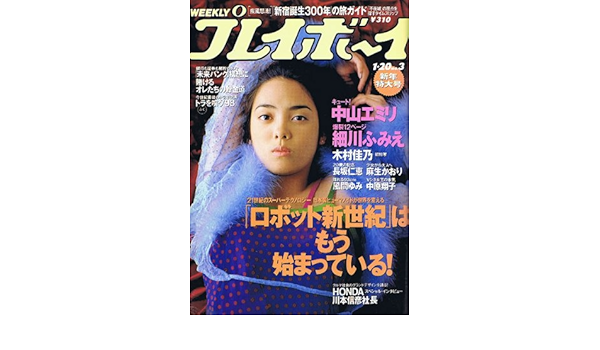 週刊プレイボーイ 1998年01月日号 No 3 雑誌 週刊プレイボーイ 本 通販 Amazon
