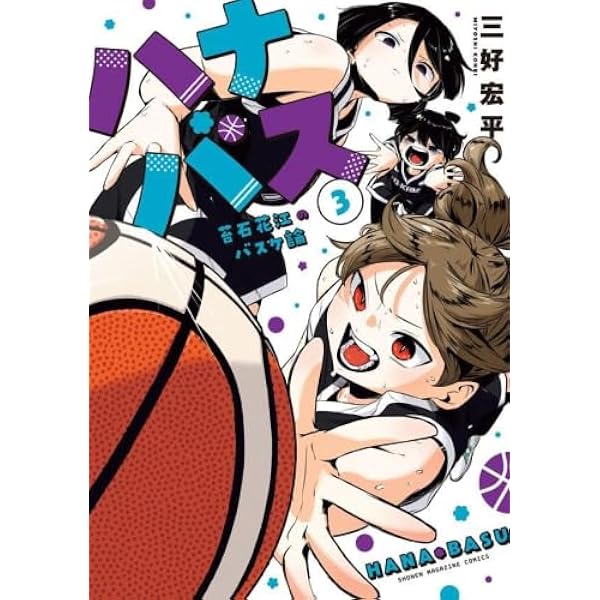 ハナバス 苔石花江のバスケ論 コミック 新品 1-4巻セット (講談社) |本