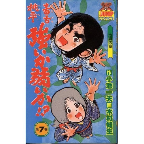 『毒舌桃平強いか弱いか』