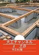 大工チャンネル　２　土台: 土台