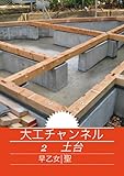 大工チャンネル　２　土台: 土台