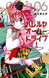ハレルヤオーバードライブ！（６） (ゲッサン少年サンデーコミックス)