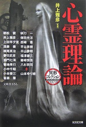 井上雅彦:心霊理論―異形コレクション〈38〉 (光文社文庫)