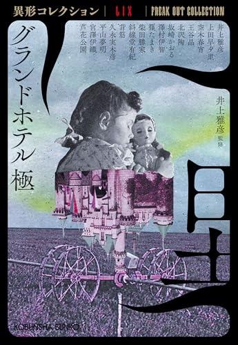 井上雅彦:グランドホテル　極　異形コレクションLIX (光文社文庫)