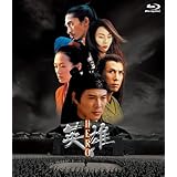 英雄 ~HERO~ Blu-ray