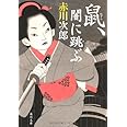 鼠、闇に跳ぶ (角川文庫)