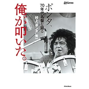 俺が叩いた。ポンタ、70年代名盤を語る ((ソフトカバー))