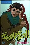 ギャルボーイ! 17 (Be・Loveコミックス)