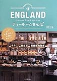 ENGLAND ティールームさんぽ