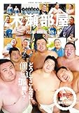 木瀬部屋SPECIAL FANBOOK 2025 (TOKYO NEWS MOOK)