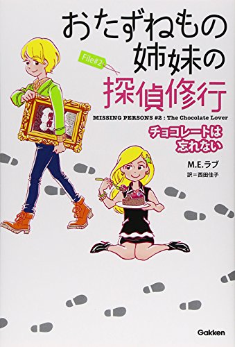 M・E・ラブ:File2 チョコレートは忘れない (おたずねもの姉妹の探偵修行)