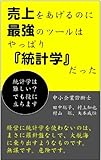 【GWだけ100円！】売り上げを上げるのに最強のツールはやっぱり統計学だった！