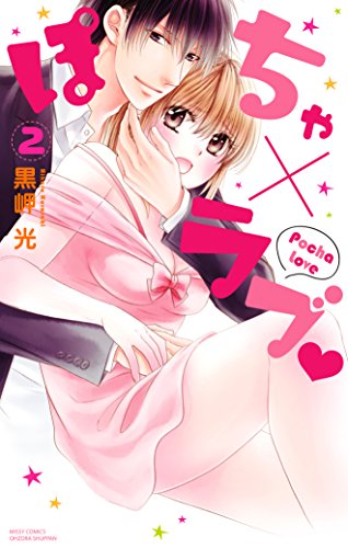 『ぽちゃ×ラブ』2巻