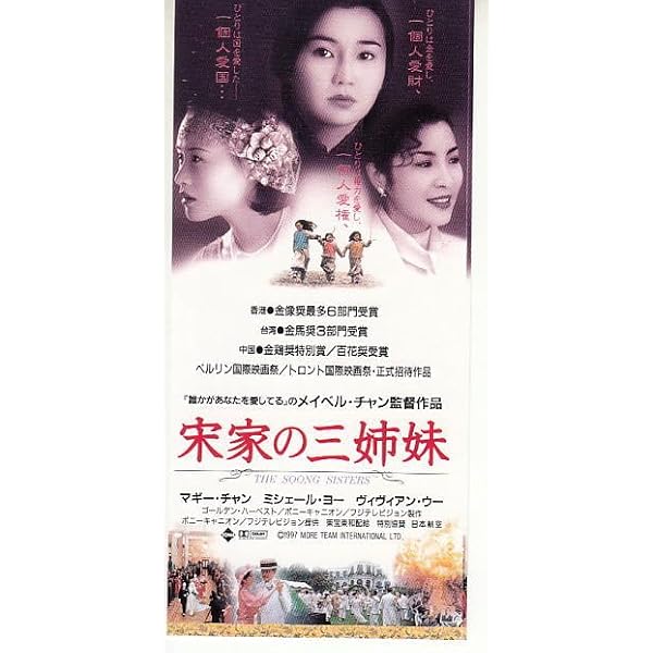 Amazon.co.jp: 宋家の三姉妹 [DVD] : マギー・チャン, ミシェール