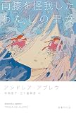 両膝を怪我したわたしの聖女