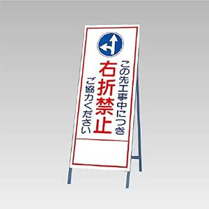 Amazon Unit 工事看板 工事中に付き 右折禁止 ご協力ください H1550 W555mm 反射 A看板 スタンド看板 工事用看板 Un 394 34 標識 サイン 文房具 オフィス用品