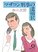 マザコン刑事の逮捕状 (徳間文庫)