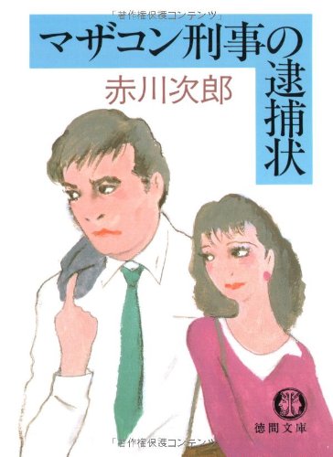赤川次郎:マザコン刑事の逮捕状 (徳間文庫)