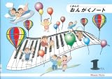 くおんの おんがくノート（B5）1だん CS9015－01【5冊入り】 ／ くおん