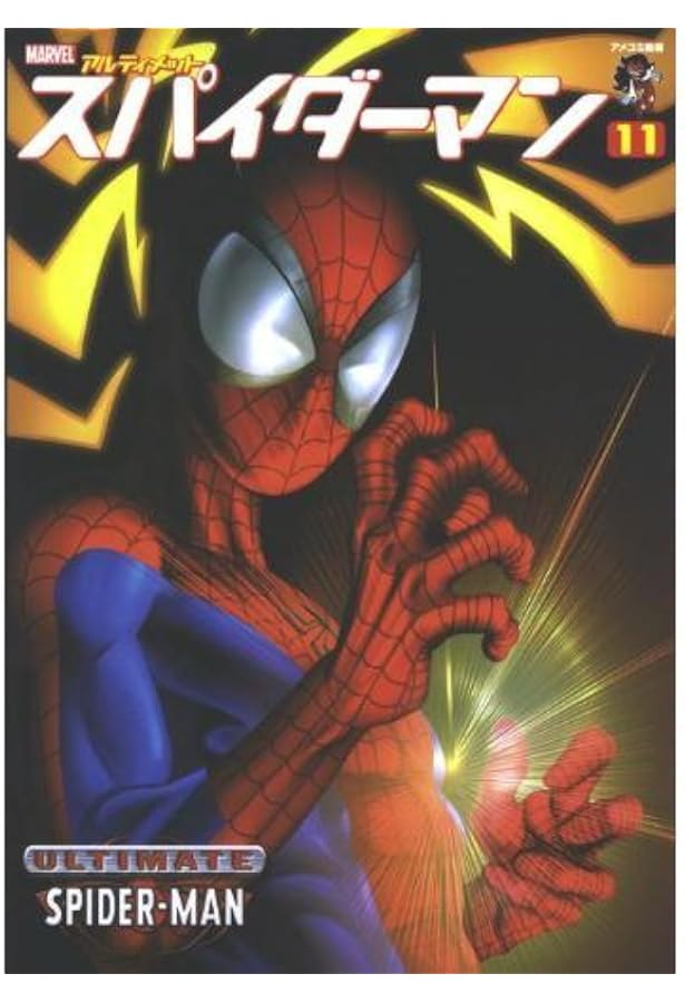 アルティメットスパイダーマン 10 (アメコミ新潮) |本 | 通販 | Amazon
