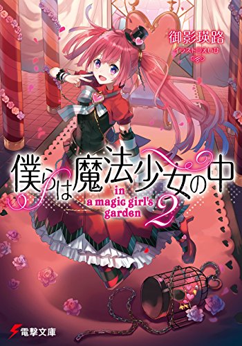 僕らは魔法少女の中2 -in a magic girl’s garden-