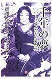 千年の夢　文人たちの愛と死　下巻（小学館文庫）