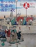 週刊　日本の美をめぐる　ｎo.17　旅へいざなう　広重の五十三次