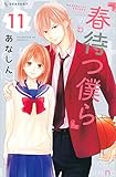 春待つ僕ら(11) (KC デザート)