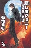 騙し屋ジョニー 魔界都市〈新宿〉 (ソノラマノベルス)