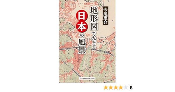 地形図でたどる日本の風景 今尾 恵介 本 通販 Amazon
