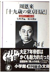 周恩来秘録 上 | 高文 謙, 上村 幸治 |本 | 通販 | Amazon