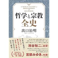 哲学と宗教全史