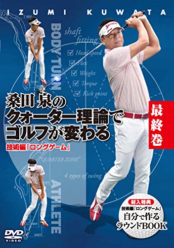 ゴルフに真面目に取り組むべく「桑田泉のクォーター理論でゴルフが